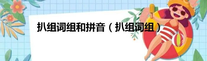 扒组词组和拼音（扒组词组）
