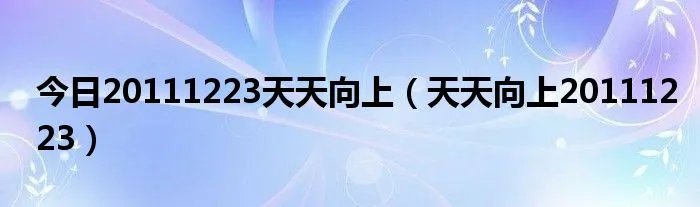 今日20111223天天向上（天天向上20111223）