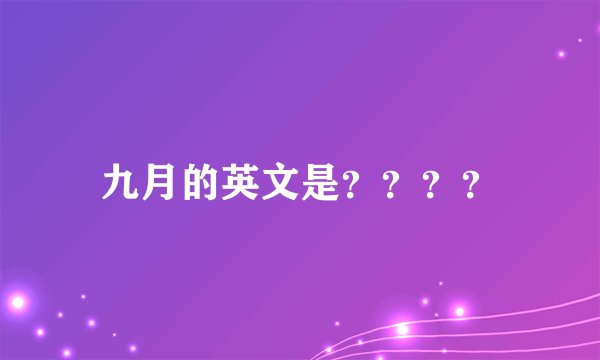 九月的英文是？？？？