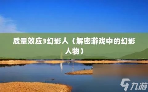 质量效应3幻影人 解密游戏中的幻影人物