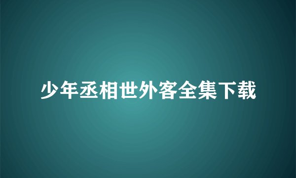 少年丞相世外客全集下载