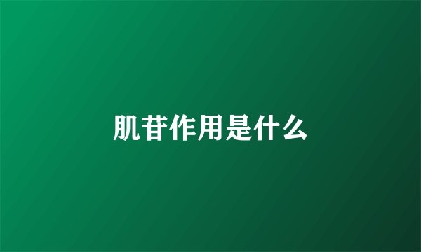 肌苷作用是什么