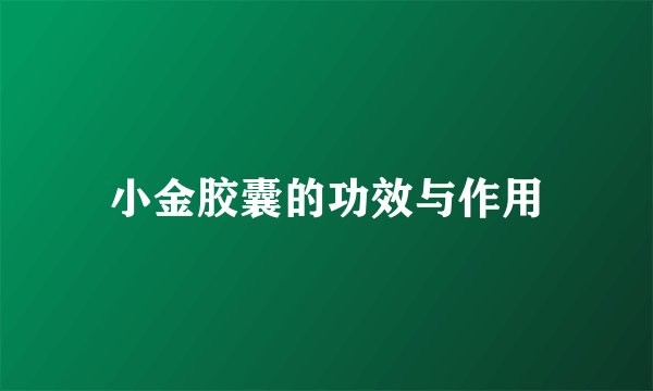 小金胶囊的功效与作用