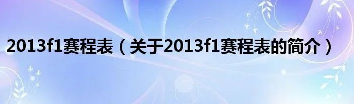 2013f1赛程表（关于2013f1赛程表的简介）