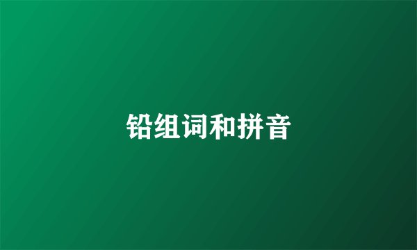 铅组词和拼音