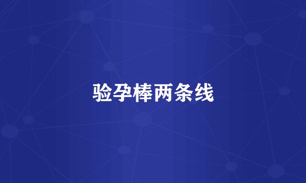 验孕棒两条线