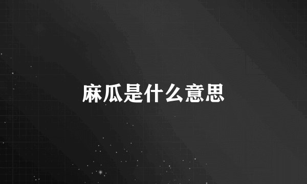 麻瓜是什么意思