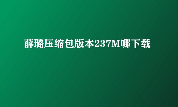 薛璐压缩包版本237M哪下载