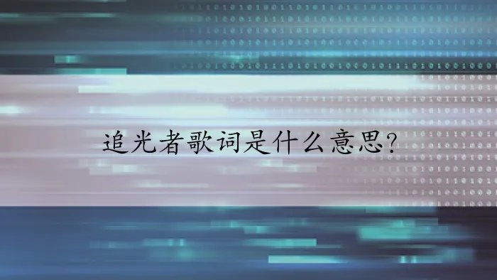 追光者歌词是什么意思？