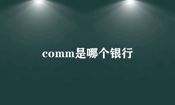 comm是哪个银行