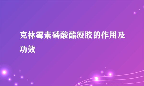 克林霉素磷酸酯凝胶的作用及功效