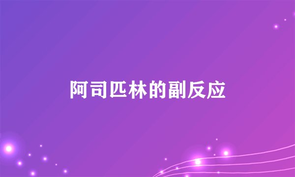 阿司匹林的副反应