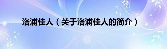 洛浦佳人（关于洛浦佳人的简介）