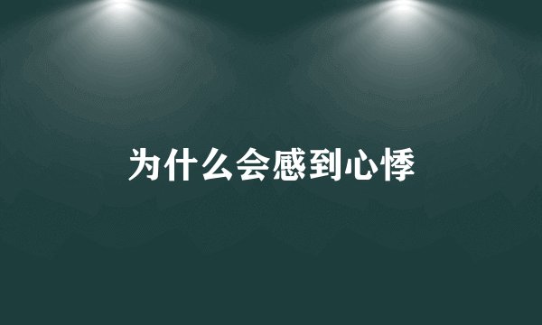 为什么会感到心悸
