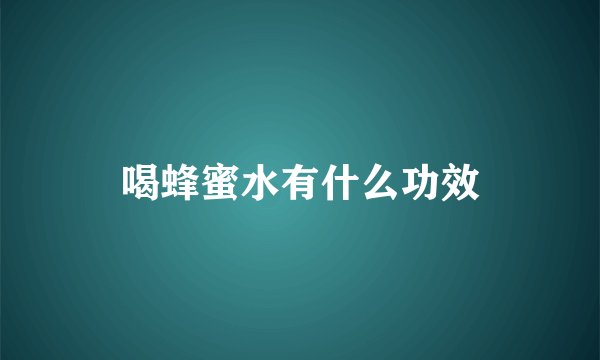 喝蜂蜜水有什么功效