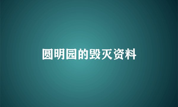 圆明园的毁灭资料