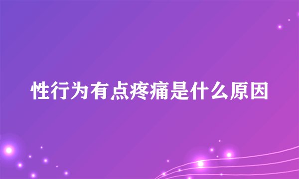 性行为有点疼痛是什么原因