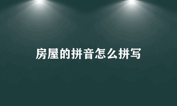 房屋的拼音怎么拼写