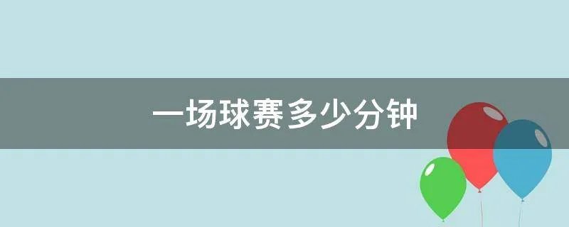 一场球赛多少分钟