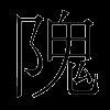 隗