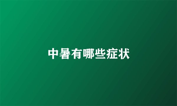 中暑有哪些症状