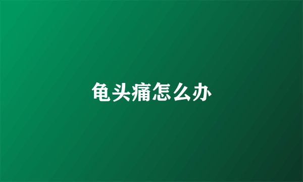龟头痛怎么办