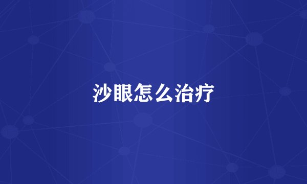 沙眼怎么治疗