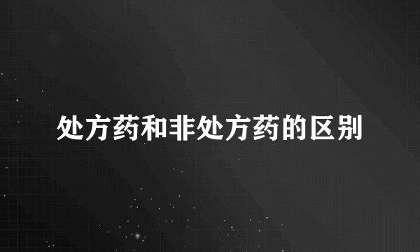 处方药和非处方药的区别