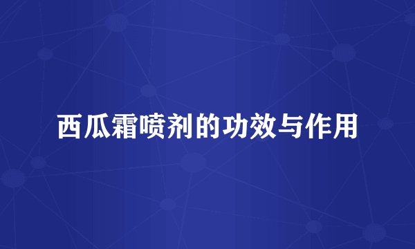 西瓜霜喷剂的功效与作用
