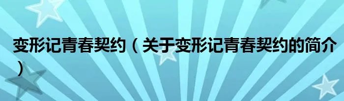 变形记青春契约（关于变形记青春契约的简介）