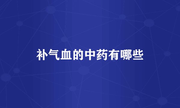 补气血的中药有哪些