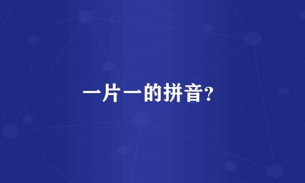 一片一的拼音？