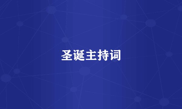 圣诞主持词