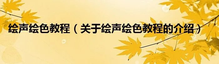绘声绘色教程（关于绘声绘色教程的介绍）