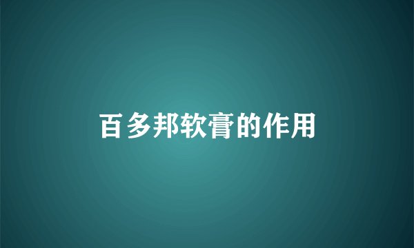 百多邦软膏的作用