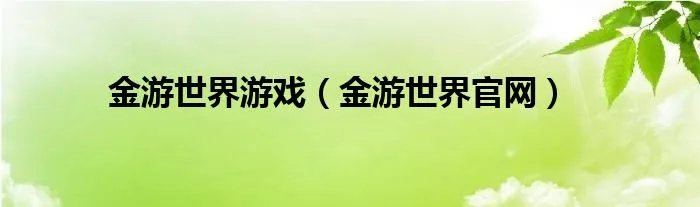金游世界游戏(金游世界官网)
