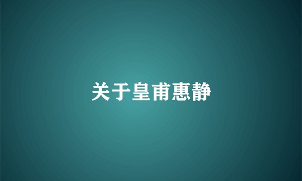 关于皇甫惠静