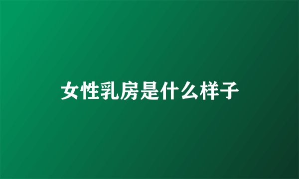 女性乳房是什么样子