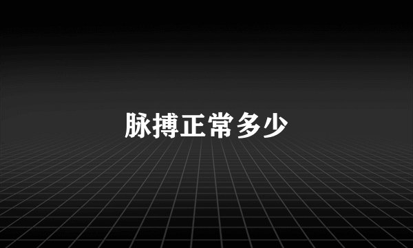 脉搏正常多少
