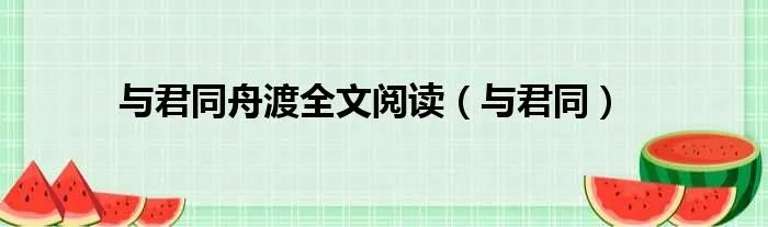与君同舟渡全文阅读(与君同)