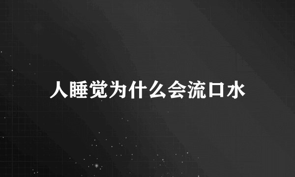 人睡觉为什么会流口水