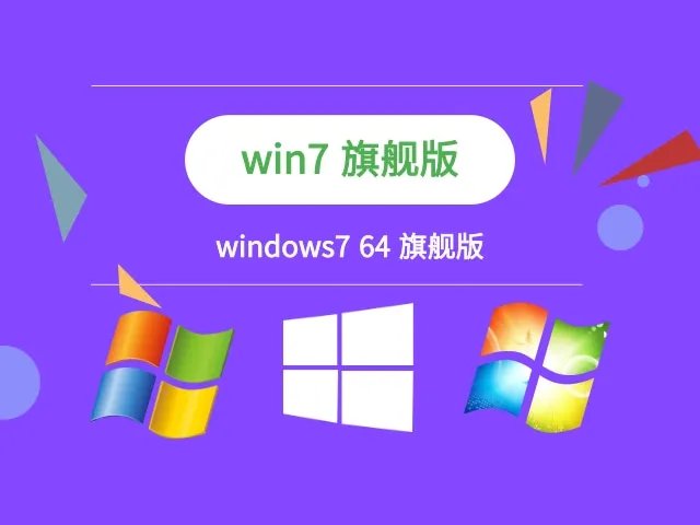 windows7 64 旗舰版