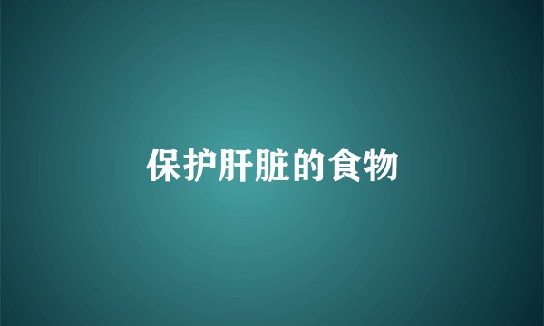 保护肝脏的食物