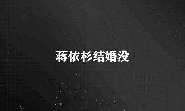 蒋依杉结婚没