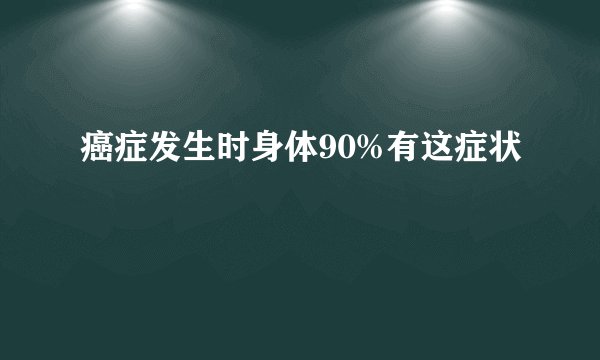 癌症发生时身体90%有这症状