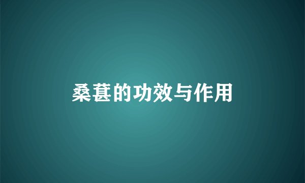 桑葚的功效与作用