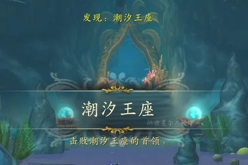 潮汐王座在哪