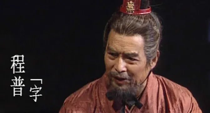 程普怎么死的