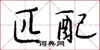 匹配
