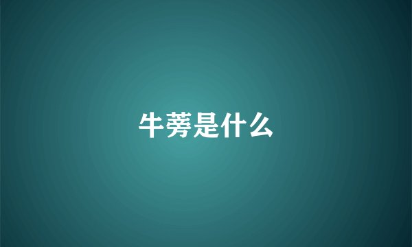 牛蒡是什么